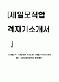 [ 제일모직- 마케팅 합격 자기소개서 ] 제일모직 자기소개서, 합격 자소서, 합격 이력서, 합격 예문 1페이지