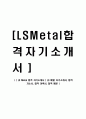 [ LS Metal 합격 자기소개서 ] LS 메탈 자기소개서, 합격 자소서, 합격 이력서, 합격 예문 1페이지