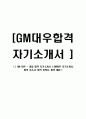 [ GM 대우 - 영업 합격 자기소개서 ] GM대우 자기소개서, 합격 자소서, 합격 이력서, 합격 예문 1페이지