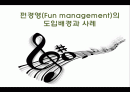 펀경영(Fun management)의 도입배경과 사례 1페이지