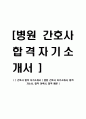 [ 간호사 합격 자기소개서 ] 병원 간호사 자기소개서, 합격 자소서, 합격 이력서, 합격 예문 1페이지