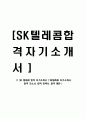 [ SK 텔레콤 합격 자기소개서 ] SK텔레콤 자기소개서, 합격 자소서, 합격 이력서, 합격 예문 1페이지