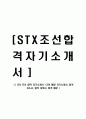 [ STX 조선 합격 자기소개서 ] STX 해양 자기소개서, 합격 자소서, 합격 이력서, 합격 예문 1페이지