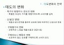 소비자행동론,태도의 구조적 모델, 태도변화의 전략 15페이지