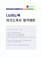 (LG이노텍 자기소개서 + 면접족보 기출문제) LG이노텍 대졸공채 자기소개서 합격예문 [LG그룹 LG이노텍 자기소개서/채용정보/LG이노텍 자기소개서 자소서 지원동기/첨삭항목]  1페이지