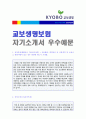 (2019년 교보생명 자기소개서 + 합격스펙) 교보생명보험 공채(보험계리) 자기소개서 합격예문 [교보생명보험 자소서 교보생명 자기소개서 채용정보/교보생명자소서/교보생명 자기소개서 샘플] 1페이지