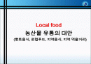 Local food 농산물 유통의 대안 (향토음식, 로컬푸드, 지역음식, 지역 먹을거리) 1페이지