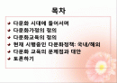 다문화시대의 교육 개념 정의 및 문제점, 대안, 국내 해외 정책 사례 2페이지