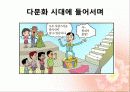 다문화시대의 교육 개념 정의 및 문제점, 대안, 국내 해외 정책 사례 3페이지