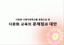 다문화시대의 교육 개념 정의 및 문제점, 대안, 국내 해외 정책 사례 11페이지