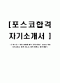 [ 포스코 - 직업 훈련생 합격 자기소개서 ] posco, 직훈 자기소개서, 합격 자소서, 합격 이력서, 합격 예문 1페이지