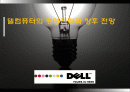 델(Dell)컴퓨터의 경영전략과 향후 전망 1페이지