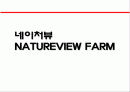 네이처뷰 NATUREVIEW FARM 1페이지