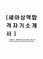 [ 세아상역 - 해외영업 합격 자기소개서 ] 세아 상역 자기소개서, 합격 자소서, 합격 이력서, 합격 예문 1페이지