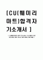 [ CU(훼미리마트) 합격 자기소개서 ] CU, 훼미리 마트 자기소개서, 합격 자소서, 합격 이력서, 합격 예문 1페이지