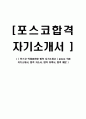 [ 포스코-직업훈련생 합격 자기소개서 ] posco 직훈 자기소개서, 합격 자소서, 합격 이력서, 합격 예문 1페이지