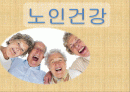[노인건강 방안] 노인건강의 실태, 노인 복지제도, 노인 건강관련 제도 분석 및 문제점과 개선방안 1페이지