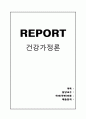 [건강가정론] 건강가정지원센터의 운영목적, 운영방침, 건강가정지원센터의 사업내용, 건강가정지원센터사업 평가, 건강가정사화의 인터뷰 및 소감 1페이지