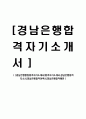 [경남은행 - 행원 합격 자기소개서] 합격 자기소개서, 경남 은행, 합격 자소서, 합격 이력서, 합격 예문 1페이지