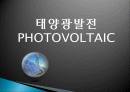 태양광발전 PHOTOVOLTAIC 1페이지