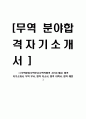 [무역분야,무역부서,무역직합격 자기소개서] 합격 자기소개서, 무역 부서, 합격 자소서, 합격 이력서, 합격 예문 1페이지