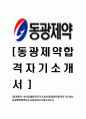 [동광제약-최신공채합격자기소개서]합격 자기소개서, 동광 제약 합격 자소서, 합격 이력서, 합격 예문 1페이지