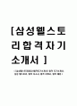 [삼성웰스토리영양사합격자기소개서] 합격 자기소개서, 삼성 웰스토리, 합격 자소서, 합격 이력서, 합격 예문 1페이지