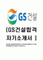 [GS건설-발전설계부문합격자기소개서]합격 자기소개서, GS 건설 합격 자소서, 합격 이력서, 합격 예문 1페이지