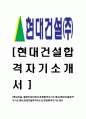 [현대건설-플랜트부문합격자기소개서] 합격 자기소개서, 현대 건설, 합격 자소서, 합격 이력서, 합격 예문 1페이지