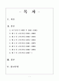 [교육] 우리나라의 교육과정 변천사에 대해 1페이지