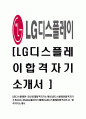 [LG디스플레이-최신공채합격자기소개서]합격 자기소개서, Lg Display, 엘지디스플레이, 합격 자소서, 합격 이력서, 합격 예문 1페이지