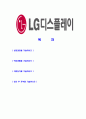 [LG디스플레이-최신공채합격자기소개서]합격 자기소개서, Lg Display, 엘지디스플레이, 합격 자소서, 합격 이력서, 합격 예문 2페이지