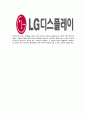 [LG디스플레이-최신공채합격자기소개서]합격 자기소개서, Lg Display, 엘지디스플레이, 합격 자소서, 합격 이력서, 합격 예문 5페이지