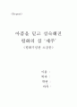 아픔을 딛고 성숙해진 평화의 섬 ‘제주’  & 4.3사건의 아픔이 담긴 현기영의 ‘순이 삼촌’을 읽고...  1페이지