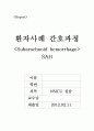 [환자사례 간호과정 - NSICU 실습] 지주막하 출혈 (Subarachnoid Hemorrhage; SAH) 케이스 1페이지