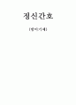 [정신간호] 방어기제 1페이지