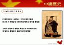 중국의 역사와 문화 그리고 경제발전을 통해 분석한 중국의 고찰 5페이지