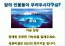 정서지능 (EQ : Emotional Intelligence) 35페이지