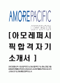 [아모레퍼시픽-공채합격자기소개서] 합격자기소개서, 면접기출문제, 쌍용자기소개서,자소서,쌍용자소서쌍용자기소개서샘플,쌍용자기소개서예문,이력서 1페이지