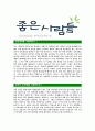 [좋은사람들-마케팅부문최신공채합격자기소개서] 합격자기소개서,면접기출문제, 좋은사람들자기소개서,자소서,좋은사람들자소서,좋은사람들자기소개서샘플,좋은사람들자기소개서예문,이력서 3페이지