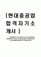 [현대중공업자기소개서]합격자기소개서,면접기출문제, 현대중공업자기소개서,자소서,현대중공업자소서,현대중공업자기소개서샘플,현대중공업자기소개서예문,이력서 1페이지