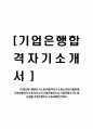 [기업은행-행원자기소개서]합격자기소개서,면접기출문제, 기업은행자기소개서,자소서,기업은행자소서,기업은행자기소개서샘플,기업은행자기소개서예문,이력서 1페이지