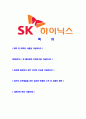 [SK하이닉스소자반도체자기소개서]합격자기소개서,면접기출문제, sk하이닉스자기소개서,자소서,하이닉스자소서,나하이닉스자기소개서샘플,하이닉스자기소개서예문,이력서 2페이지