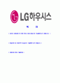 [LG하우시스 연구개발 자기소개서] 합격자기소개서,면접기출문제,LG하우시스자기소개서,자소서,LG하우시스자소서,LG하우시스자기소개서샘플,LG하우시스자기소개서예문,이력서 2페이지