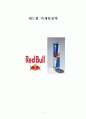 Redbull (레드불) 브랜드분석 및 마케팅전략분석 - 기업선정배경, 스포츠 마케팅, 바이럴 마케팅, 입소문 마케팅 1페이지