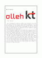올레 KT의 LTE시장에서의 마케팅전략 사례분석(VS SK텔레콤과 비교분석) 2페이지