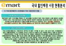 [이마트 마케팅전략]서론/국내할인매장 시장분석/자사분석/환경분석/이마트 세대별 상황과 변화과정/4p/STP/SWOT분석 8페이지