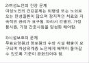 여성노인 사회복지 - 9장. 여성노인 29페이지