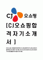 [CJ오쇼핑- 마케팅부문합격자기소개서] 합격자기소개서,면접기출문제,CJ오쇼핑자기소개서,자소서,CJ오쇼핑자소서,CJ오쇼핑자기소개서샘플,CJ오쇼핑자기소개서예문,이력서 1페이지