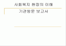 [사회복지 현장의 이해] 기관방문 보고서 - 부산시각장애인복지관 1페이지